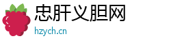 忠肝义胆网
